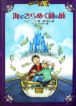 Unused Book - 【中古】 海にきらめく鏡の城 チャーリー・ボーンの冒険4／ジェニーニモ【作】，田中薫子【訳】，ジョンシェリー【絵】