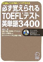 【中古】 必ず覚えられるTOEFLテスト英単語3400 ／河野太一【著】 【中古】afb