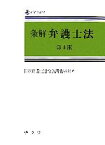 【中古】 条解弁護士法 全弁協叢書／日本弁護士連合会調査室【編著】