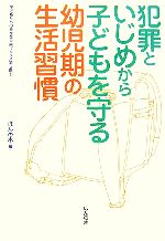 【中古】 犯罪といじめから子ども