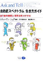 【中古】 自閉症スペクトラム生き方ガイド 自己権利擁護と「障害表明」のすすめ／スティーブン・M．ショア【編著】，荒木穂積【監訳】，森由美子【訳】