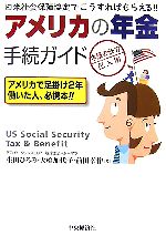 【中古】 アメリカの年金手続ガイド　申請の仕方・記入例 日米社会保障協定でこうすればもらえる！！／生田ひろみ(著者),大橋加代子(著者),前田幸作(著者)