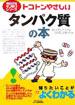 【中古】 トコトンやさしいタンパク質の本 B&Tブックス今日からモノ知りシリーズ/東京工業大学大学院生命理工学研究科【編】