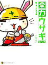 【中古】 全力ウサギ(第2工事) 全力旅立ち編/イケダケイ【著】