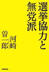 【中古】 選挙協力と無党派／河崎曽一郎【著】