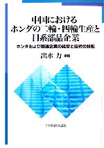 【中古】 中国におけるホンダの二輪・四輪生産と日系部品企業 ホンダおよび関連企業の経営と技術の移転／出水力【編著】