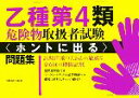 【中古】 乙種第4類危険物取扱者試験 ホントに出る問題集/丸島浩史【監修】