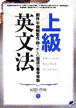 【中古】 上級英文法 例外・不規則変化・紛らわしい語法の集中攻撃／成田修司【著】