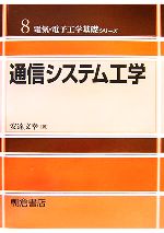 【中古】 通信システム工学 電気・電子工学基礎シリーズ8／安達文幸【著】