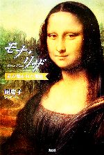 【中古】 モナ・リザ 私が描かれた理由／岡庸子【著】