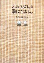 【中古】 ふたりぶんの朝ごはん/たかはしみき【著】