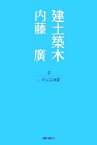 【中古】 建土築木(2) 川のある風景／内藤廣【著】