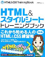 【中古】 HTML＆スタイルシートトレーニングブック／渡邉希久子【著】
