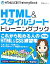 【中古】 HTML＆スタイルシートトレーニングブック／渡邉希久子【著】