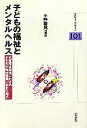 【中古】 子どもの福祉とメンタル