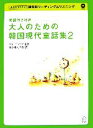 【中古】 朗読付き対訳 大人のための韓国現代童話集(2)/パクインシク【企画】,架け橋人の会【訳】