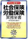 【中古】 すぐに役立つ社会保険・労働保険実務全書／小嶋経営労務事務所【著】