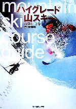 【中古】 ハイグレード山スキー 最新ルート集／岳人編集部【編】