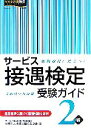 【中古】 サービス接遇検定受験ガイド2級/実務技能検定協会【編】