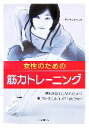 【中古】 女性のための筋力トレーニング／R‐bodyproject【監修】