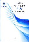 【中古】 平和のグランドセオリー序説 ICU21世紀COEシリーズ第1巻／植田隆子，町野朔【編】