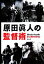 【中古】 原田眞人の監督術/原田眞人【著】 1,089円