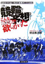 【中古】 競輪予想こんなデータが欲しかった サンケイブックス／野呂修次郎【著】 【中古】afb