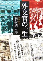 【中古】 外交官の一生 中公文庫 20世紀／石射猪太郎【著】