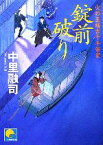 【中古】 錠前破り 火の玉晴吉十手修業 ベスト時代文庫／中里融司【著】