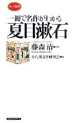 藤森清【監修】，小石川文学研究会【編】販売会社/発売会社：ロングセラーズ/ロングセラーズ発売年月日：2007/03/01JAN：9784845407781