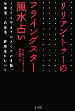 【中古】 リリアン・トゥーのフライングスター風水占／L．トゥー(著者),田中道朗(...