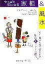 【中古】 やっぱり気になる家相＆風水／織加真由，原雅道【著】