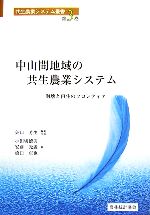 Agriculture - 【中古】 中山間地域の共生農業システム 崩壊と再生のフロンティア 共生農業システム叢書第3巻／矢口芳生【編集代表】，小田切徳美，安藤光義，橋口卓也【著】