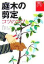 【中古】 庭木の剪定コツのコツ 大人の園芸ブックス/富澤彰夫,新井孝次朗【監修】