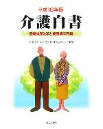 【中古】 介護白書(平成18年版) 医療制度改革と療養病床再編／全国老人保健施設協...