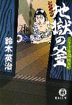 【中古】 地獄の釜 父子十手捕物日記 徳間文庫／鈴木英治【著】