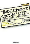 【中古】 「私のことわかってくれてる！」とお客様に喜んでもらうには／三宅康雄【著】