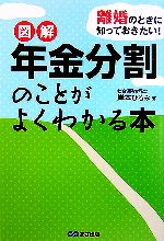 【中古】 離婚のときに知っておきたい！図解　年金分割のことがよくわかる本／岸本ひろみ【著】