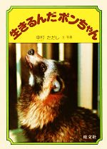 【中古】 生きるんだポンちゃん 人間と動物・愛のシリーズ／中村ただし【著】