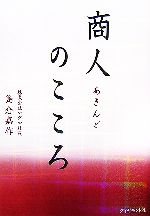 【中古】 商人のこころ／島倉嘉作【著】