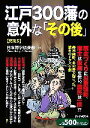 【中古】 江戸300藩の意外な「その後」/日本博学倶楽部【著】