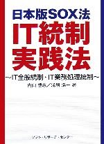 【中古】 日本版SOX法IT統制実践法 IT全般統制・IT業務処理統制/内山悟志,浅利浩一【著】