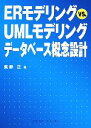 【中古】 ERモデリングvs．UMLモデリングデータベース概念設計／真野正【著】 【中古】afb