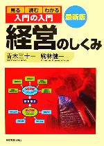 【中古】 最新版　入門の入門　経営のしくみ 見る・読む・わかる／青木三十一，駒林健一【著】
