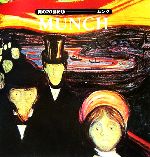 【中古】 美の20世紀(6) ムンク／エリザベスイングレス【著】，山梨俊夫【監訳】，中田宏明【訳】