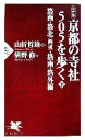 【中古】 決定版 京都の寺社505を歩く(下) 洛西・洛北・洛南・洛外編 PHP新書/山折哲雄【監修】,槙野修【著】