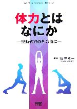 【中古】 体力とはなにか 運動処方のその前に／長澤純一【編著】