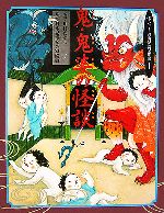  鬼・鬼婆の怪談 怖いぞ！古典怪談傑作選1／川村たかし