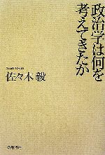 【中古】 政治学は何を考えてきたか／佐々木毅【著】