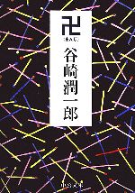 谷崎潤一郎【著】販売会社/発売会社：中央公論新社/中央公論新社発売年月日：2006/10/25JAN：9784122047662